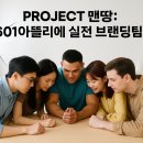 화신애드 | 교대역 렌탈 스튜디오 601아뜰리에- 콘텐츠 마케팅 학생 들의 실전 브랜딩 실험기 - 서막 첫장