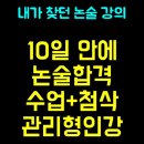 롱런영수국어논술초등부전과목학원 | [공지] 논술 벼락치기로 인서울하기 (10회 완성)ㅣ논술 벼락치기 관리형 인강 소개,수강 신청ㅣ인문논술...