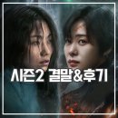 이수경머리만들기 | 지옥2 결말 요약 후기 환장할 광기 해답은 시즌3?