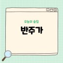 반주 | 웨리단길맛집 분위기와 안주까지 만족했던 반주가 후기