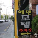 에덴모텔 이미지
