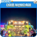 사하구 다대낙조1길, 2길 | 다대포낙조분수 부산바다축제 선셋영화제 다대포가볼만한곳