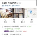 타코비김해 네이버블로그