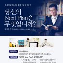 부산무료강연)당신의 Next Plan은 무엇입니까? 이미지