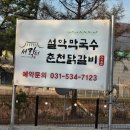 원조포천닭갈비 막국수 | 포천 맛집 '설악막국수춘천닭갈비 포천점' 정보(26.4.12.)