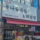 153콩나물국밥 이미지