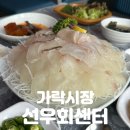 가락활어회센터 | 가락시장 횟집 추천 | 상다리 부러지는 푸짐한 구성 [선우회센터] 활어회 2인 한상 후기