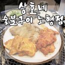 상호네숯불구이 이미지