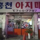 홍천아지매식당 네이버블로그