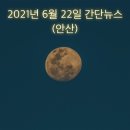 안산시립합창단 제67회 정기연주회 | 2021년 6월 22일 간단뉴스 (안산)