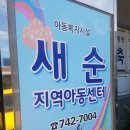 새순지역아동센터 이미지