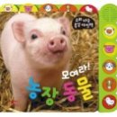 모여라 농장