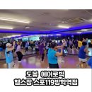 스포119 방학역점 | 도봉 에어로빅 실력자 강사님 찾으신다면? [스포119방학역점]
