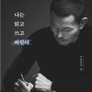 나는 읽고 쓰고 버린다._인생에서 기본기의 중요성