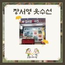 장서영옷수선