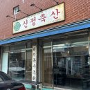 [부산 사직구장 맛집 / 사직동 고깃집 추천] 신정축산