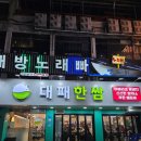 cu이천터미널앞점 | ​[이천 맛집] 1인분 3,800원? 이천 터미널 맛집 가성비 끝판왕 ‘대패한쌈’