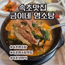 강원특별자치도속초의료원(장례식장 1층) | [속초] 2대째 이어지는 어머니의 손맛 몸보신 최고 속초 보양식 '금이네 염소탕'