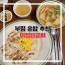갈산역 이정닭갈비 부평 혼밥 맛집 찾는다면 추천