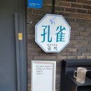 피콕빌리지 펜션 | 홍천 가볼만한곳, 공작산 자락 피콕빌리지 1박 2일 방문후기 (독채펜션·카페·계곡)