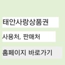 태안사랑상품권 사용처 판매처 가맹점 홈페이지 바로가기