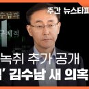 대장동 수사무마 녹취 추가 공개.. '50억 클럽' 김수남 새 의혹 〈주간 뉴스타파〉 이미지