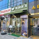 죽이야기 지축역점