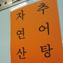 신논현 원주추어탕 : 강남에서 핫한 원기회복 보양식