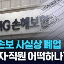 MG손보 사실상 폐업…120만명 보험 계약은 어디로 이미지