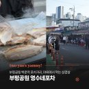 부평공원 | 부평공원 포차거리 영수네포차, 야장으로 삼겹살 먹고온 내돈내산 후기