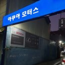 아쿠아모터스 이미지