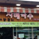 자매국수 - 익산시 배산로 199 | 자매국수