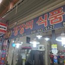 정장리식품