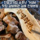 응급실 국물떡볶이 김해진영점 | 진영고기집 소문난 가성비 맛집 갈비회관 김해 진영본점