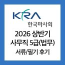지명중학교 | [한국마사회] 2025 하반기 서류 및 필기 후기(문제 복원 ⭕️)