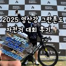 2025 영산강 그란폰도(메디오폰도) 자전거대회 내조후기이! (대회일정, 참가기념품, 참가매달)