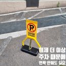 11215-자양4(A)-행복제2주차장45 | 명동 리모콘주차금지표지판 자동 차단기 설치 사례
