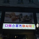 통영 죽림 다옴스포츠 마사지
