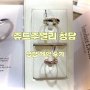 [W.19 예물] 쥬드주얼리 청담 - 상담•계약 후기
