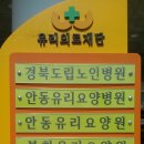 안동유리의료재단