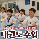 경희대 전진 태권도장 | 🥋 무학태권도 오늘의 수업 | 기본동작부터 시범단 발차기까지 완성도 높게!망포동 태권도학원 무학태권도장