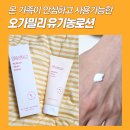 오가 | 유기농로션 오가밀리 비건화장품 후기