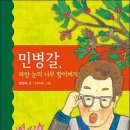 천리포수목원 일군, 파란 눈의 한국인 민병갈《민병갈, 파란 눈의 나무 할아버지》 이미지