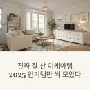 2025 이케아 추천템 TOP10, 인테리어 고수들이 극찬한 이유!
