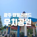 카오스자동차서비스 | 광주패밀리랜드 놀이공원 아이들과 함께주말!방문