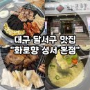 대구 달서구 맛집, 이곡동 고기집 화로향 성서본점! (Feat. 성서산업단지역 놀이방, 룸식당 고깃집)