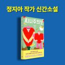 송여자마을회관 | 찌니 주의보 줄거리 정지아 작가 신간 소설 솔직 후기