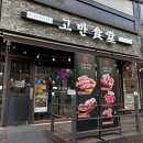 노브랜드 남양주 진접점 | [남양주시 진접읍] 고반식당 남양주진접점_다 구워주시니 너무 편한 것! 진접 롯데시네마 도야지 맛집🐷
