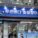 경주 동천동 선장님이 운영하는 가성비 장어맛집, [푸른바다 숯불장어] 내돈내산