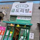 동탄 반송동 맛집 승도리네 곱도리탕 동탄남광장점 후기